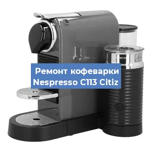 Замена | Ремонт термоблока на кофемашине Nespresso C113 Citiz в Перми